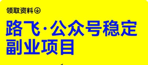 路飞·公众号稳定副业项目，你只要无脑去推广，粉丝和收入，自然就来了网创吧-网创项目资源站-副业项目-创业项目-搞钱项目网创吧