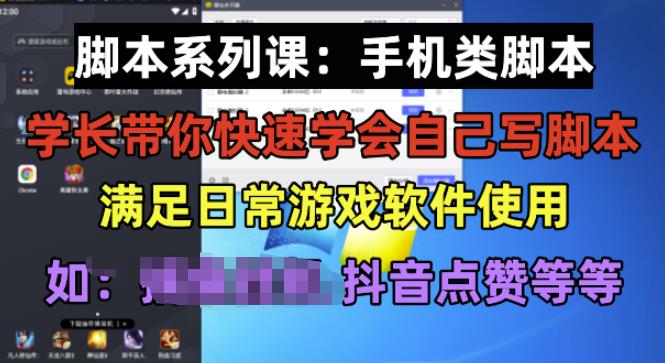 学长脚本系列课:手机类脚本篇,学会自用或接单都很好【揭秘】网创吧-网创项目资源站-副业项目-创业项目-搞钱项目网创吧