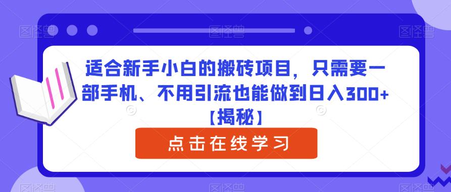 适合新手小白的搬砖项目，只需要一部手机、不用引流也能做到日入300+【揭秘】网创吧-网创项目资源站-副业项目-创业项目-搞钱项目网创吧