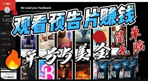 观看电影预告片赚钱，即看即赚简单无脑，单号收益5美金可批量【揭秘】网创吧-网创项目资源站-副业项目-创业项目-搞钱项目网创吧