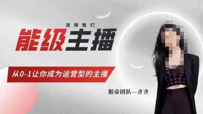 猴帝家的主播课，能级主播成长，从0-1让你成为运营型的主播网创吧-网创项目资源站-副业项目-创业项目-搞钱项目网创吧