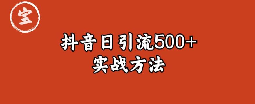 宝哥抖音直播引流私域的6个方法，日引流500+网创吧-网创项目资源站-副业项目-创业项目-搞钱项目网创吧