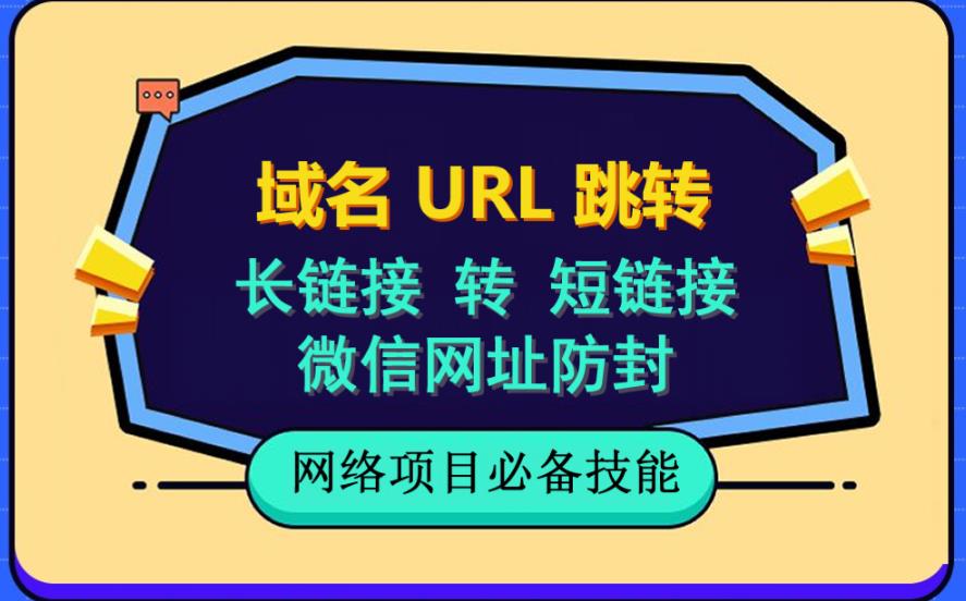 自建长链接转短链接，域名url跳转，微信网址防黑，视频教程手把手教你网创吧-网创项目资源站-副业项目-创业项目-搞钱项目网创吧