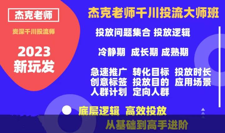 杰克老师千川投流大师班，从基础到高手进阶，底层逻辑，高效投放网创吧-网创项目资源站-副业项目-创业项目-搞钱项目网创吧