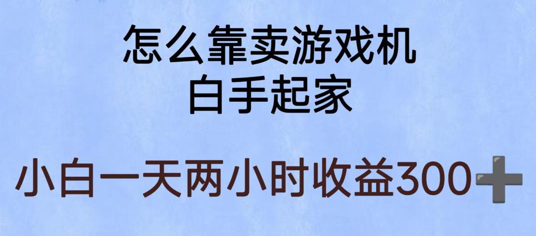 玩游戏项目，有趣又可以边赚钱，暴利易操作，稳定日入300+【揭秘】网创吧-网创项目资源站-副业项目-创业项目-搞钱项目网创吧