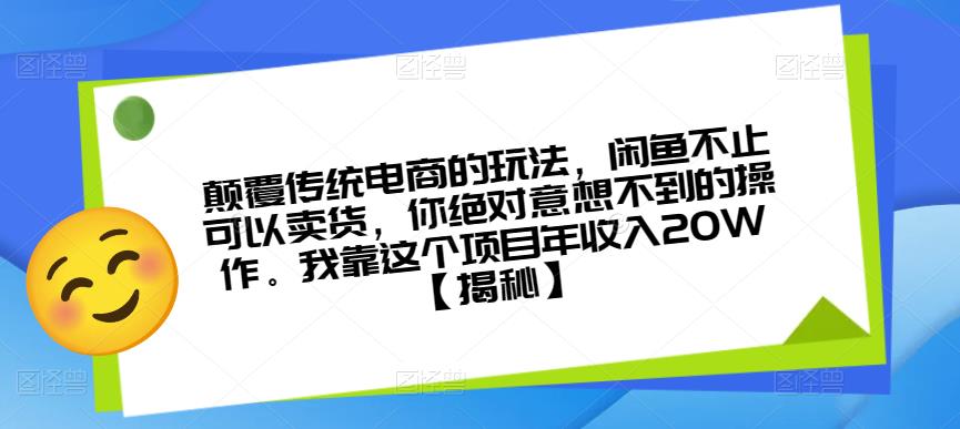 颠覆传统电商的玩法，闲鱼不止可以卖货，你绝对意想不到的操作。我靠这个项目年收入20W【揭秘】网创吧-网创项目资源站-副业项目-创业项目-搞钱项目网创吧