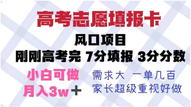 高考志愿填报卡，风口项目，暴利且易操作，单月捞金5w+【揭秘】网创吧-网创项目资源站-副业项目-创业项目-搞钱项目网创吧