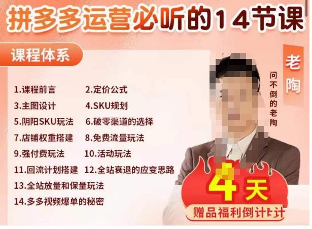 老陶电商·拼多多运营必听14节课，老陶亲授，拒绝口嗨，全后台实操演示网创吧-网创项目资源站-副业项目-创业项目-搞钱项目网创吧