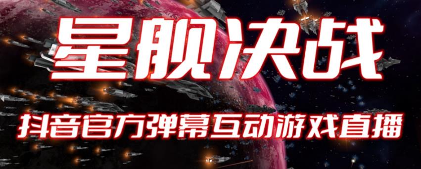 2023抖音最新最火爆弹幕互动游戏–星舰决战【开播教程+起号教程+对接报白等】网创吧-网创项目资源站-副业项目-创业项目-搞钱项目网创吧