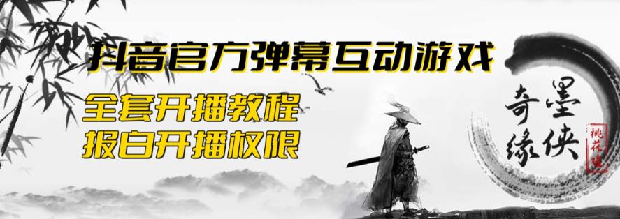 2023抖音最新最火爆弹幕互动游戏–墨侠奇缘【开播教程+起号教程+对接报白等】网创吧-网创项目资源站-副业项目-创业项目-搞钱项目网创吧