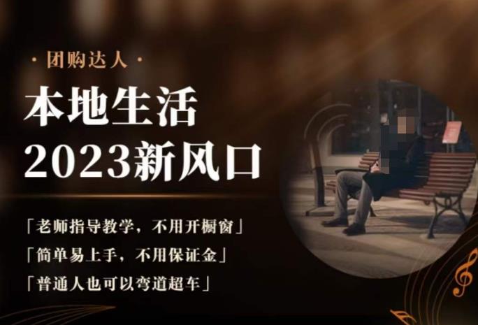 2023本地生活团购达人课程，简单易上手，不用保证金，普通人也可以弯道超车网创吧-网创项目资源站-副业项目-创业项目-搞钱项目网创吧