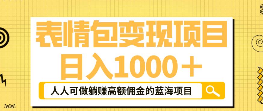 表情包变现，日入1000+，普通人躺赚高额佣金的蓝海项目！速度上车！网创吧-网创项目资源站-副业项目-创业项目-搞钱项目网创吧