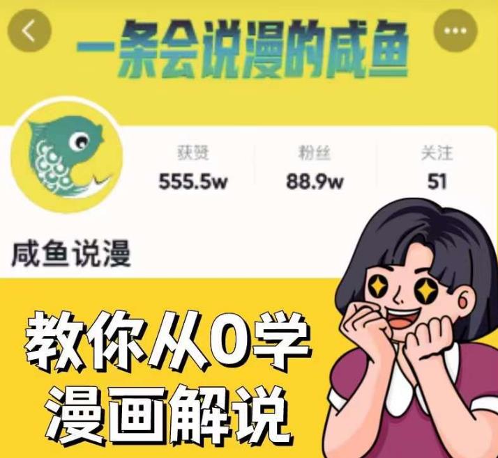 咸鱼说漫·教你从0学漫画解说 ：2个月时间涨粉88w，多种变现模式，一条视频收入过万网创吧-网创项目资源站-副业项目-创业项目-搞钱项目网创吧