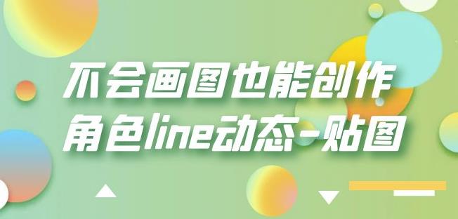不会画图也能创作角色line动态-贴图【画质高清】网创吧-网创项目资源站-副业项目-创业项目-搞钱项目网创吧