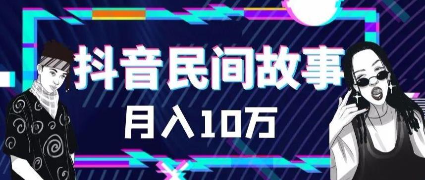 外面卖999的抖音民间故事素材和剪映使用技巧网创吧-网创项目资源站-副业项目-创业项目-搞钱项目网创吧