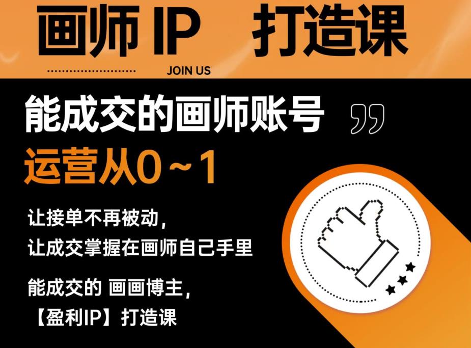 能成交的盈利画师IP打造课，画师账号运营从0~1，让接单不再被动，让成交掌握在画师自己手里网创吧-网创项目资源站-副业项目-创业项目-搞钱项目网创吧