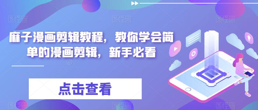 麻子漫画剪辑教程，教你学会简单的漫画剪辑，新手必看网创吧-网创项目资源站-副业项目-创业项目-搞钱项目网创吧