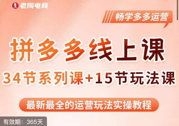 老陶·2023全新【多多运营玩法系列课】，最新最全的运营玩法实操教程网创吧-网创项目资源站-副业项目-创业项目-搞钱项目网创吧