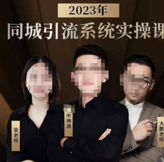 中神通·2023同城引流系统实操课,同城引流生意的底层逻辑网创吧-网创项目资源站-副业项目-创业项目-搞钱项目网创吧