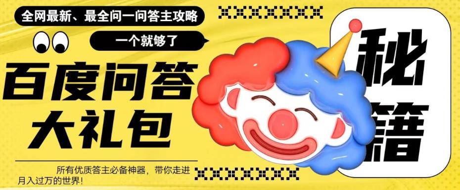 百度问答大礼包，全网首发最新最全攻略，带你走进月入过万快车道！网创吧-网创项目资源站-副业项目-创业项目-搞钱项目网创吧