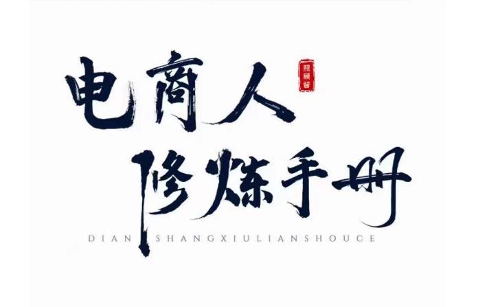 照顾酱·电商人修炼手册，从0到1，手把手教你理解淘宝运营底层逻辑网创吧-网创项目资源站-副业项目-创业项目-搞钱项目网创吧