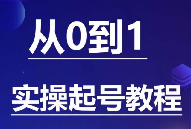 石野·小白起号实操教程，​掌握各种起号的玩法技术，了解流量的核心网创吧-网创项目资源站-副业项目-创业项目-搞钱项目网创吧