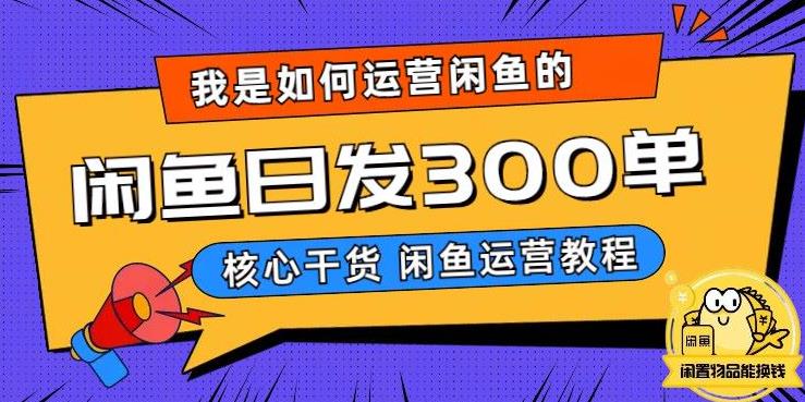 我是如何在闲鱼卖手机的，日发300单的秘诀是什么？【揭秘】网创吧-网创项目资源站-副业项目-创业项目-搞钱项目网创吧