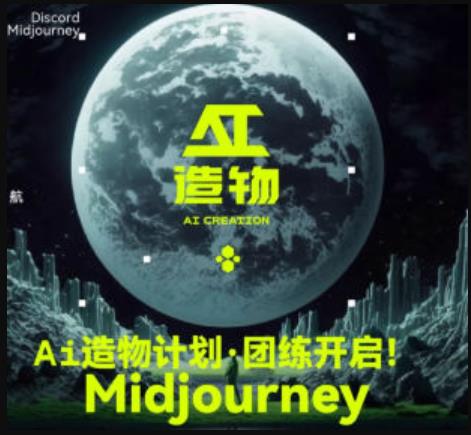 2023AI造物计划团练课第1期，积极拥抱新技术、新变革网创吧-网创项目资源站-副业项目-创业项目-搞钱项目网创吧