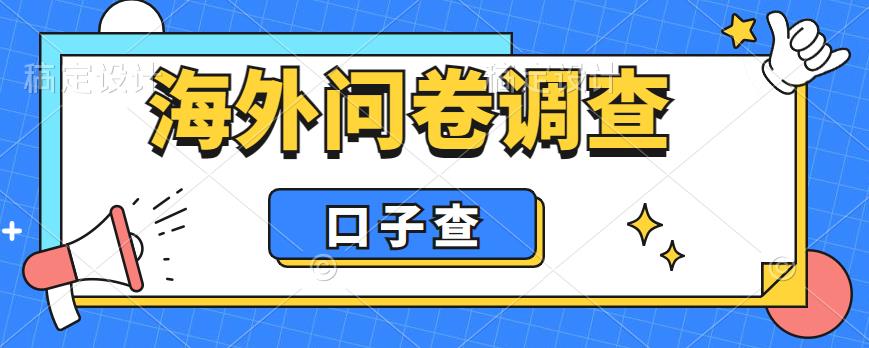 外面收费5000+海外问卷调查口子查项目，认真做单机一天200+【揭秘】网创吧-网创项目资源站-副业项目-创业项目-搞钱项目网创吧