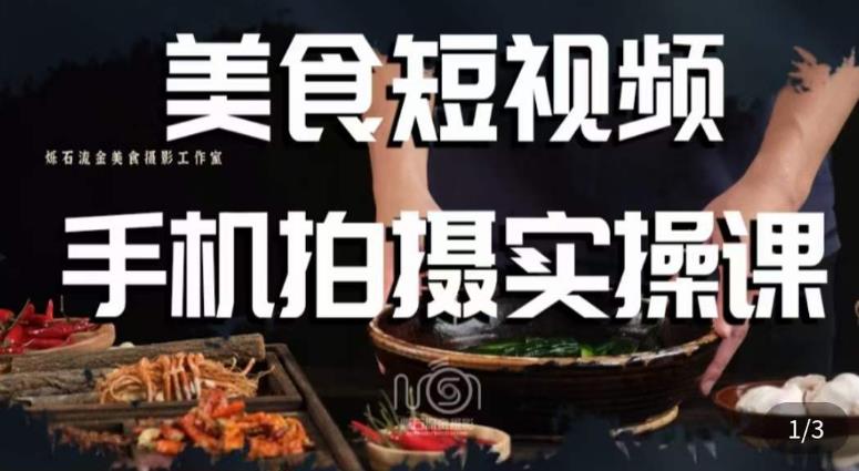 烁石·美食视频手机拍摄实操课，​美食摄影理论、手机拍摄相关设置、剪辑调色、布光原理等内容网创吧-网创项目资源站-副业项目-创业项目-搞钱项目网创吧