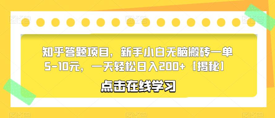 知乎答题项目，新手小白无脑搬砖一单5-10元，一天轻松日入200+【揭秘】网创吧-网创项目资源站-副业项目-创业项目-搞钱项目网创吧