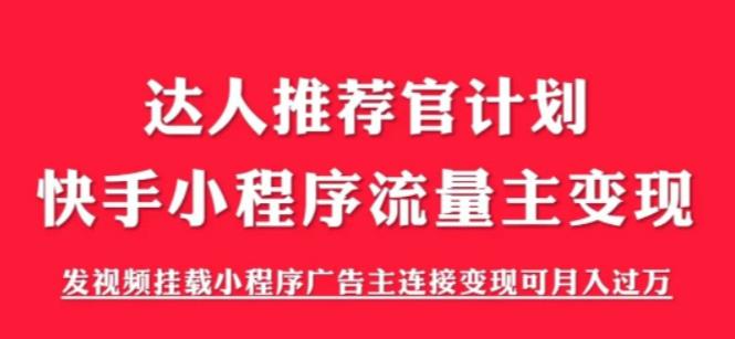 外面割499的快手小程序项目《解密触漫》，快手小程序流量主变现可月入过万网创吧-网创项目资源站-副业项目-创业项目-搞钱项目网创吧