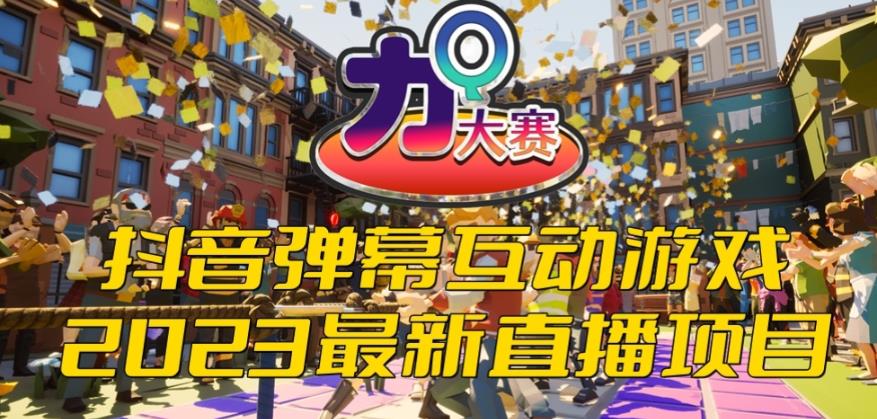 2023抖音最新最火爆弹幕互动游戏–力Q大赛 【开播教程+起号教程+兔费对接报白等】网创吧-网创项目资源站-副业项目-创业项目-搞钱项目网创吧
