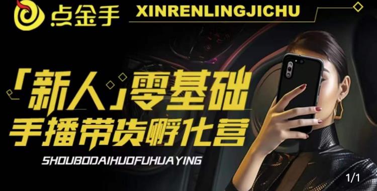 2023点金手·新人零基础手播带货孵化营：账号运营篇+主播话术篇+数据流量篇等网创吧-网创项目资源站-副业项目-创业项目-搞钱项目网创吧