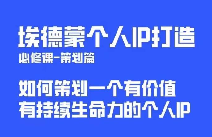 埃德蒙普通人都能起飞的个人IP策划课，如何策划一个优质个人IP网创吧-网创项目资源站-副业项目-创业项目-搞钱项目网创吧