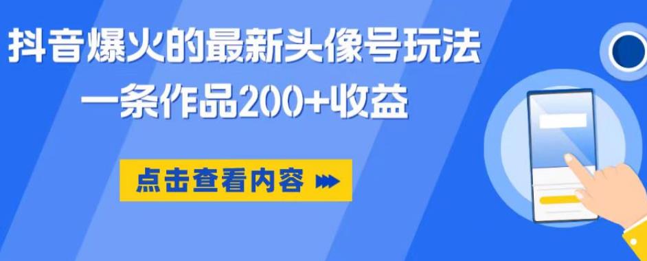 抖音爆火的最新头像号玩法，一条作品200+收益，手机可做，适合小白网创吧-网创项目资源站-副业项目-创业项目-搞钱项目网创吧
