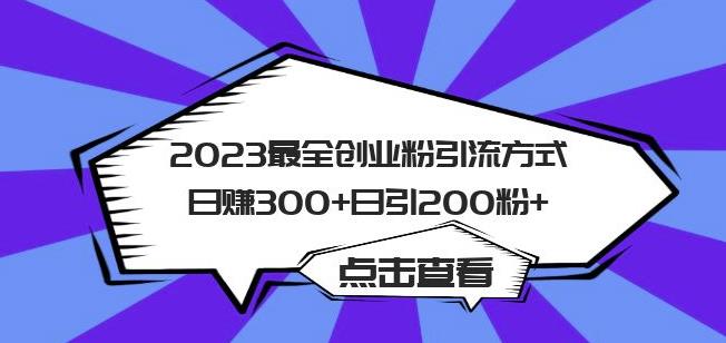 2023最全创业粉引流方式日赚300+日引粉200+【揭秘】网创吧-网创项目资源站-副业项目-创业项目-搞钱项目网创吧