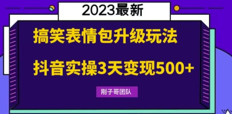 搞笑表情包升级玩法，简单操作，抖音实操3天变现500+网创吧-网创项目资源站-副业项目-创业项目-搞钱项目网创吧