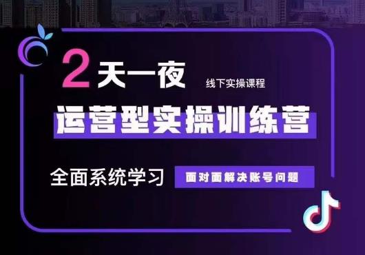 5月22-23线下课运营型实操训练营，全面系统学习，从底层逻辑到实操方法到千川投放网创吧-网创项目资源站-副业项目-创业项目-搞钱项目网创吧