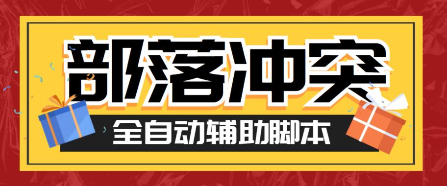 最新coc部落冲突辅助脚本，自动刷墙刷资源捐兵布阵宝石【永久脚本+使用教程】网创吧-网创项目资源站-副业项目-创业项目-搞钱项目网创吧