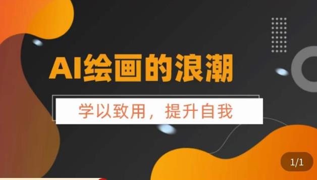 AI绘画的发展以及midjourney实操干货，​学以致用，提升自我，充分掌握midjiurney的应用网创吧-网创项目资源站-副业项目-创业项目-搞钱项目网创吧