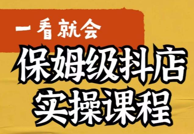 荆老师·抖店快速起店运营实操，​所讲内容是以实操落地为主，一步步实操写好步骤网创吧-网创项目资源站-副业项目-创业项目-搞钱项目网创吧