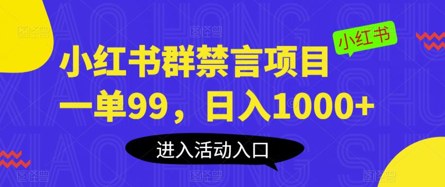 小红书群禁言项目，一单99，日入1000+【揭秘】网创吧-网创项目资源站-副业项目-创业项目-搞钱项目网创吧