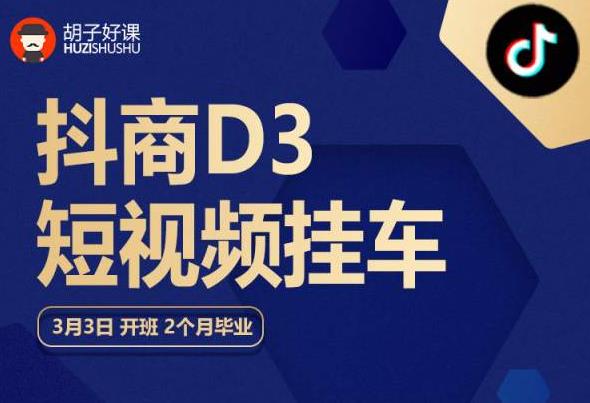 胡子好课 抖商D3短视频挂车：内容账户定位+短视频拍摄和剪辑+涨粉短视频实操指南等网创吧-网创项目资源站-副业项目-创业项目-搞钱项目网创吧