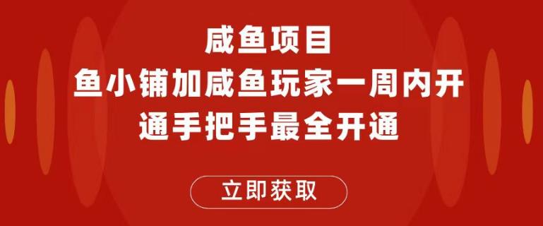 闲鱼项目鱼小铺加闲鱼玩家认证一周内开通，手把手最全开通网创吧-网创项目资源站-副业项目-创业项目-搞钱项目网创吧