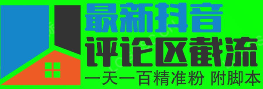 6月最新抖音评论区截流一天一二百，可以引流任何行业精准粉（附无限开脚本）网创吧-网创项目资源站-副业项目-创业项目-搞钱项目网创吧