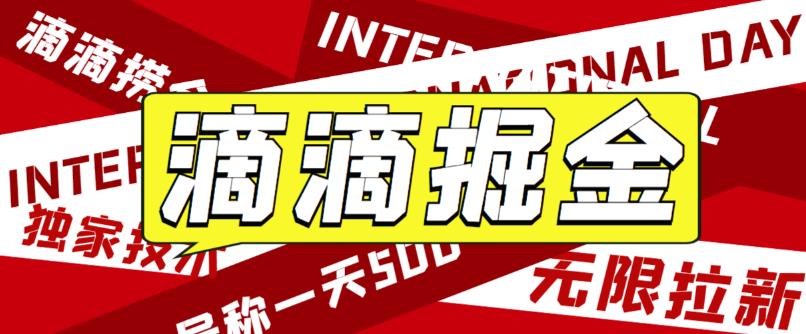 最近外面收费卖888起步很火的滴滴掘金项目教学详解，号称一天收益500+【详细文字步骤+教学视频】网创吧-网创项目资源站-副业项目-创业项目-搞钱项目网创吧
