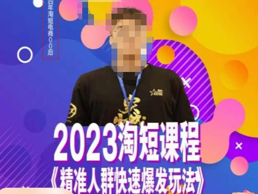 文涛·2023淘短精准人群快速爆发玩法，​快速高效自创视频及全店运营思维网创吧-网创项目资源站-副业项目-创业项目-搞钱项目网创吧