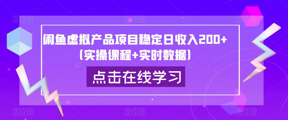 闲鱼虚拟产品项目稳定日收入200+（实操课程+实时数据）网创吧-网创项目资源站-副业项目-创业项目-搞钱项目网创吧