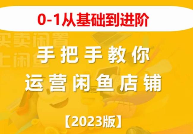 2023版0-1从基础到进阶，手把手教你运营闲鱼店铺网创吧-网创项目资源站-副业项目-创业项目-搞钱项目网创吧